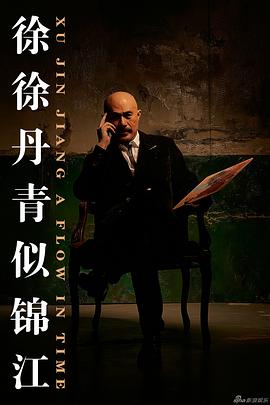 徐锦江