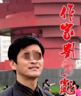 刘永彪