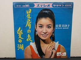 倍赏美津子