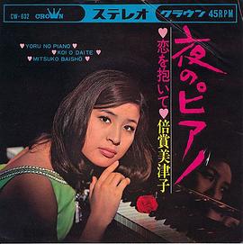 倍赏美津子