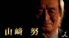 山崎努