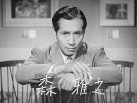 森雅之