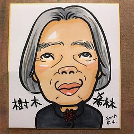 树木希林