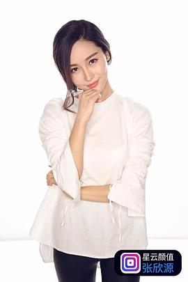 张欣源