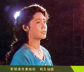 黄婉秋