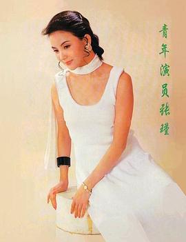 张瑾