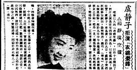 虞静子