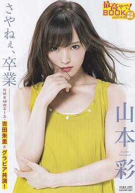 山本彩