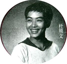 杜熊文