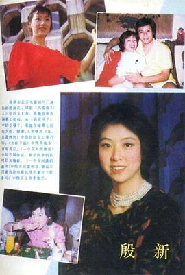殷新