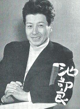 池部良