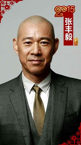 张丰毅