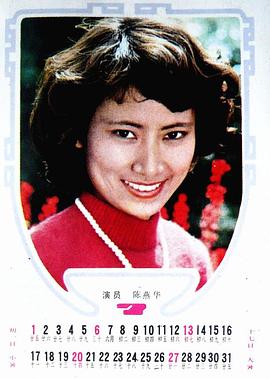 陈燕华