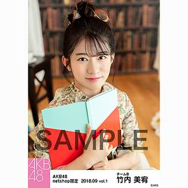 竹内美宥