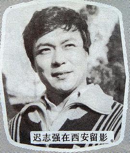 迟志强
