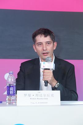罗曼·邦达尔丘克