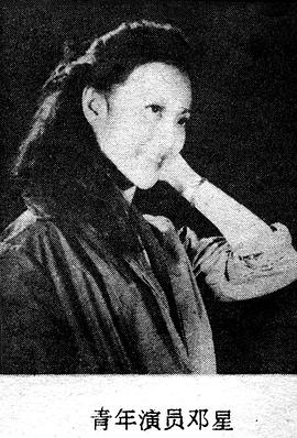 邓星