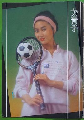 方青子