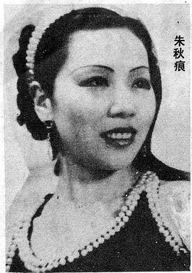 朱秋痕