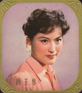顾玉琴