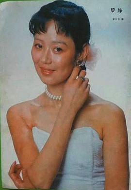 黎静
