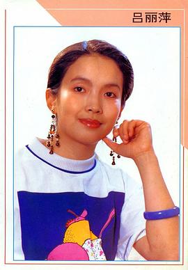 吕丽萍