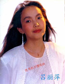 吕丽萍