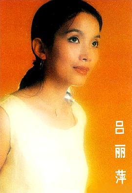 吕丽萍