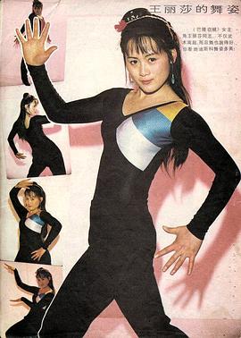 王丽莎