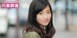 川岛铃遥