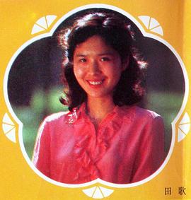 田歌