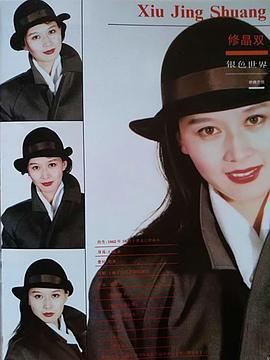 修晶双