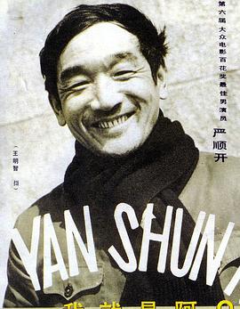 严顺开