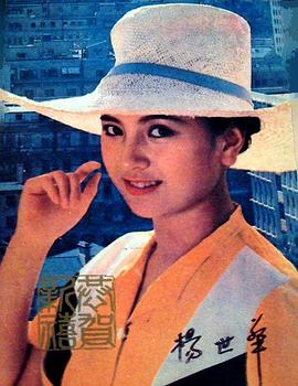 杨世华