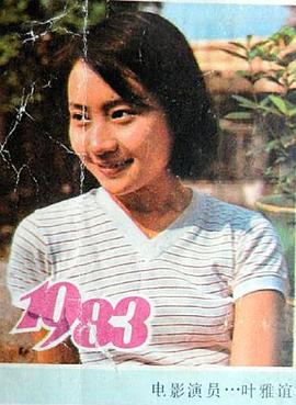 叶雅谊