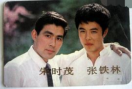 张铁林