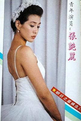 张艳丽