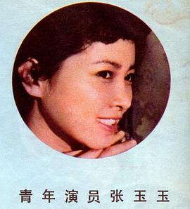 张玉玉