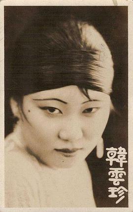 韩云珍