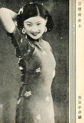 言慧珠