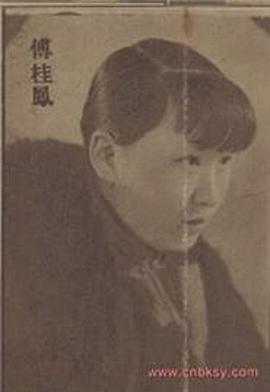 傅桂凤