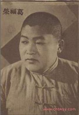 葛福荣