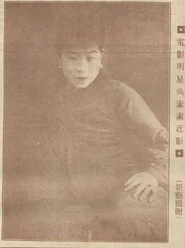 吴素素