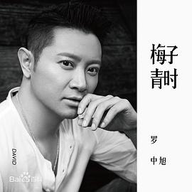 罗中旭