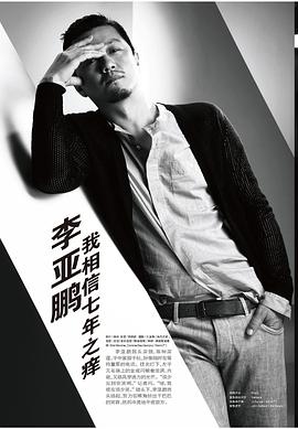 李亚鹏