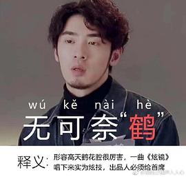 高天鹤