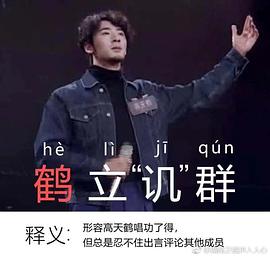 高天鹤