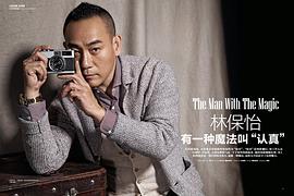 林保怡