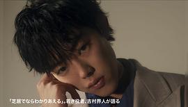 吉村界人