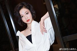 高雨儿